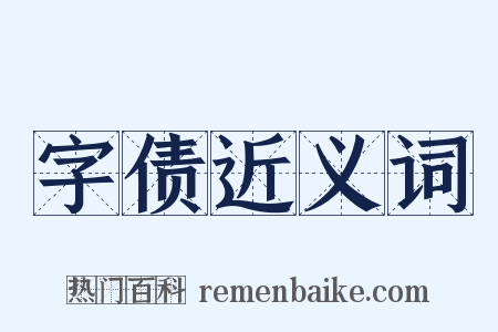 字债近义词是什么意思的图片
